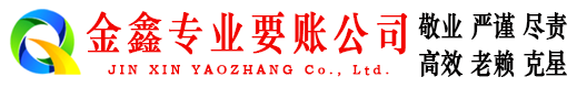 雄县金鑫收账公司